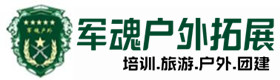 镇江市五星级型户外野战培训-景点介绍-镇江市户外拓展_镇江市户外培训_镇江市团建培训_镇江市露妍户外拓展培训